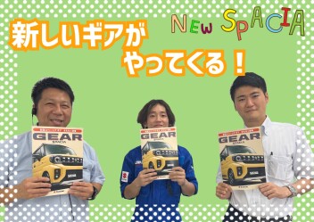 新しいギアがやってくる！